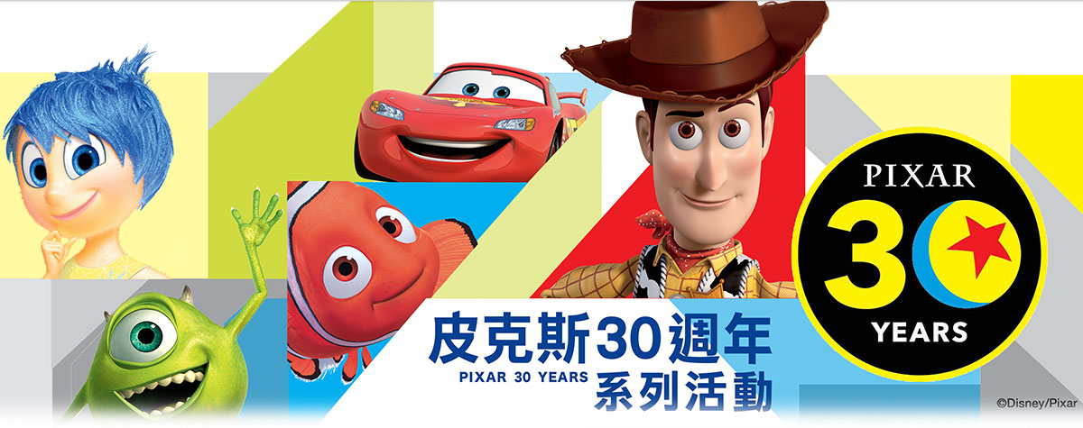 皮克斯30周年系列活動