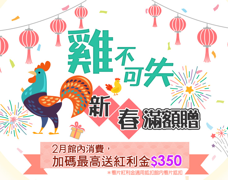 雞不可失! 新春滿額贈