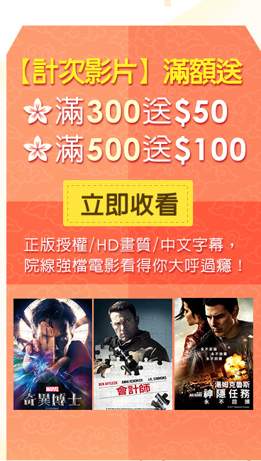 計次影片滿額送