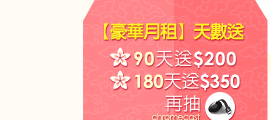 豪華月租天數送