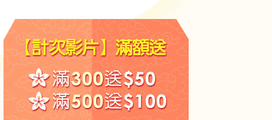 計次影片滿額送
