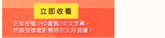 正版授權/HD畫質/中文字幕