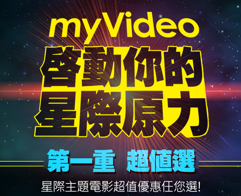 myVideo啟動你的星際原力，星際主題電影超值優惠任您選！