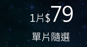 1片79，單片隨選