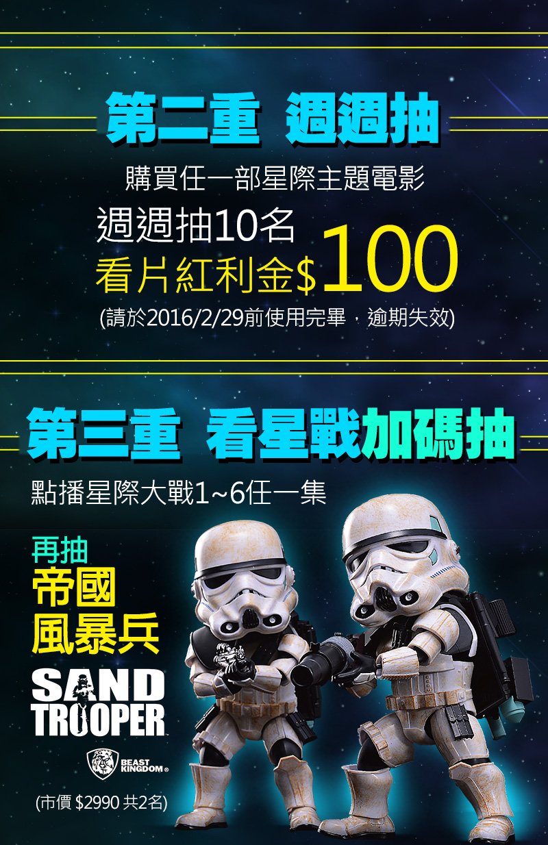 購買任一部星際主題電影週週抽10名贈送看片紅利金100元。點播星際大戰1~6任一集再抽帝國風暴兵2名