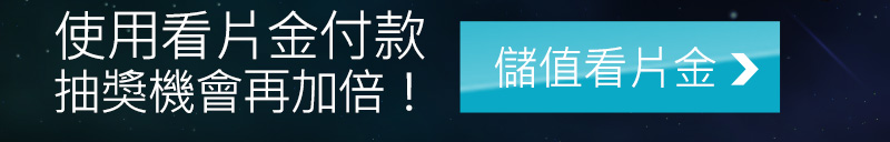 儲值看片金