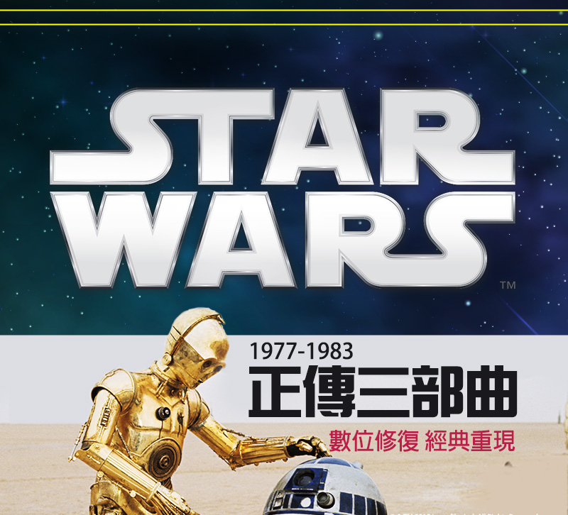 STAR WARS。正傳三部曲，數位修復經典重現。