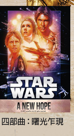星際大戰四部曲：曙光乍現