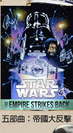 星際大戰五部曲：帝國大反擊