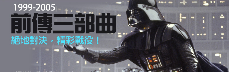 前傳三部曲，絕地對決精彩戰役。