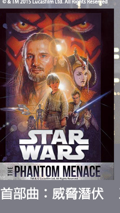 星際大戰首部曲：威脅潛伏