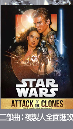星際大戰二部曲：複製人全面進攻