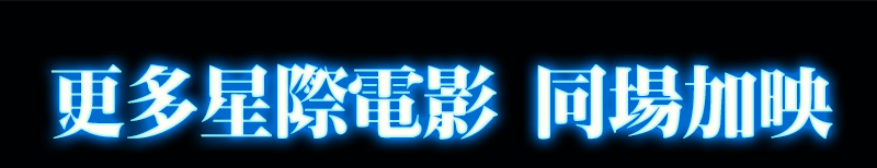 更多星際電影同場加映