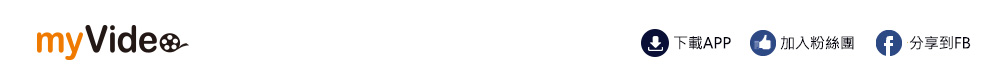 myVideo影音隨看