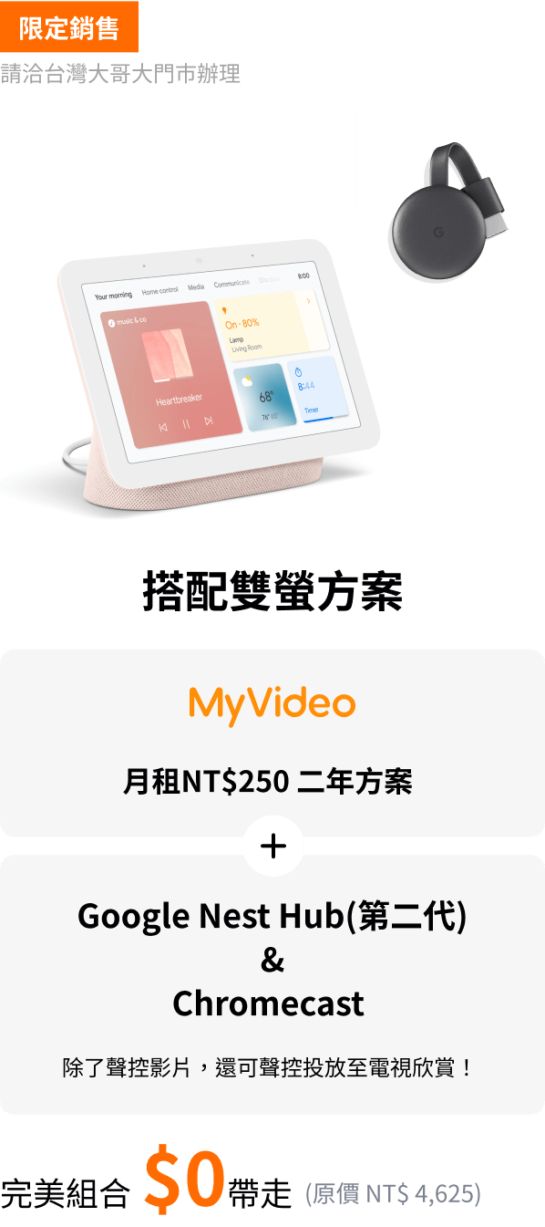 搭配MyVideo雙螢方案