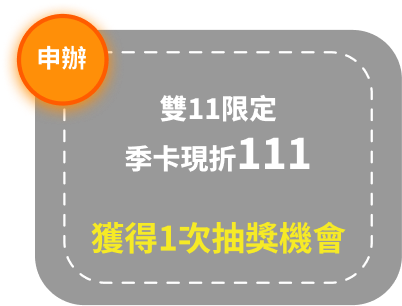 季卡現折$111
