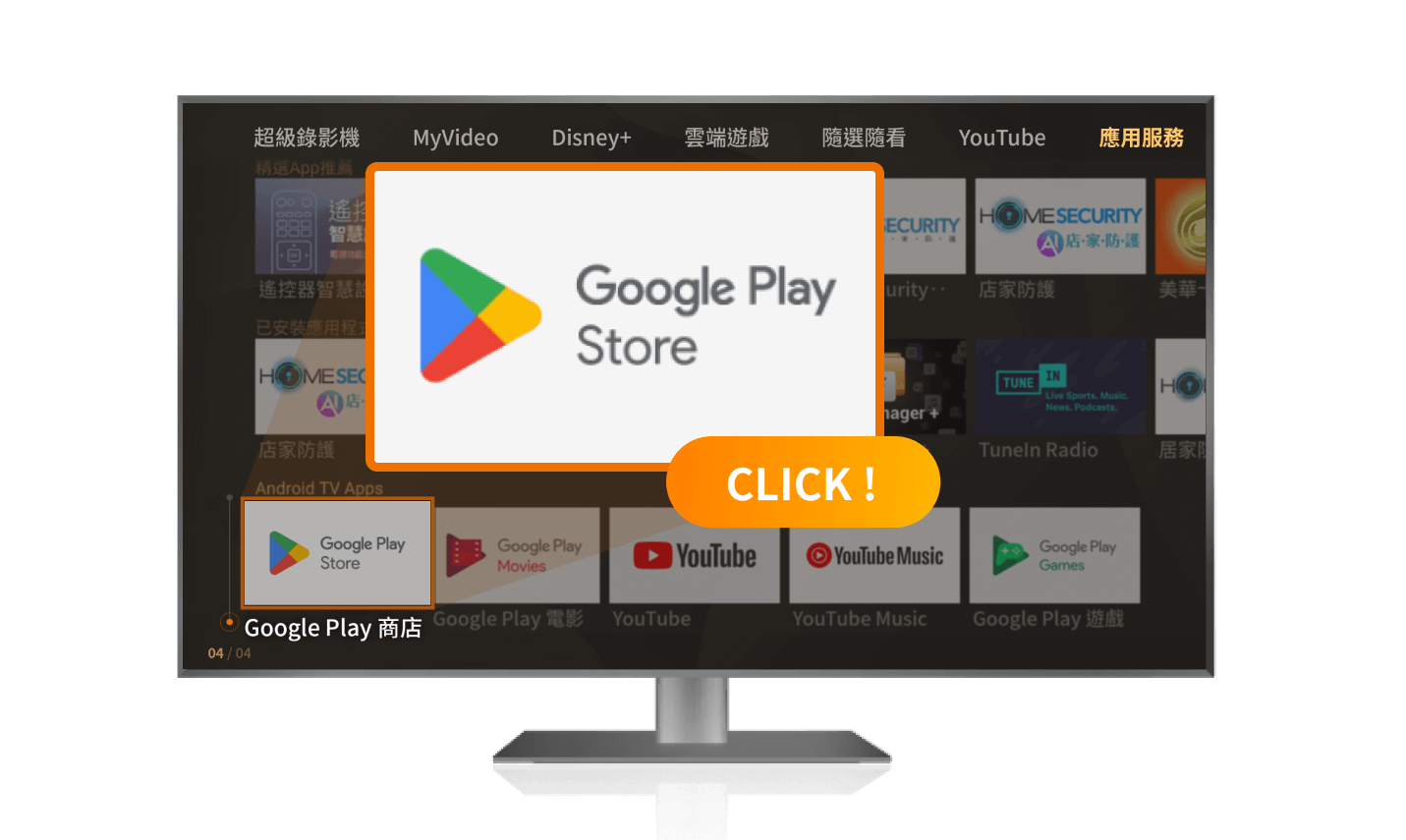前往主選單「應用服務」,選擇 Google Play 商店