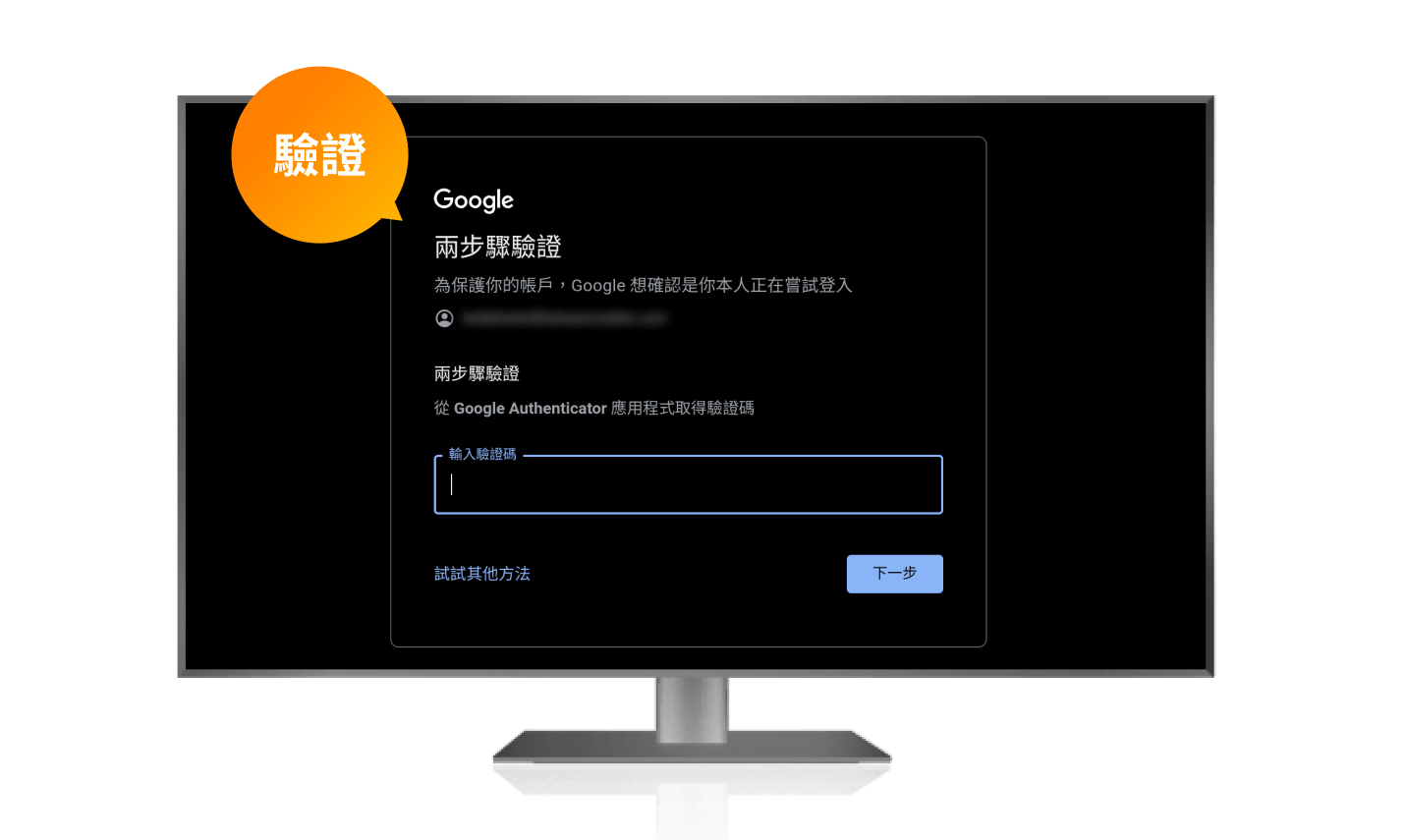 進行帳號驗證(可透過 Google Authenticator 或點擊【試試其他方法】,可使用門號驗證),驗證後即完成登入